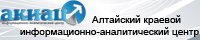 Алтайский краевой информационно-аналитический центр 